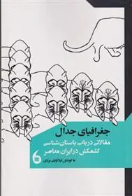 کتاب جغرافیای جدال