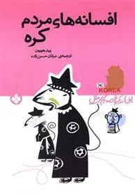 کتاب افسانه های مردم کره