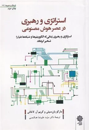 کتاب استراتژی و رهبری در عصر هوش