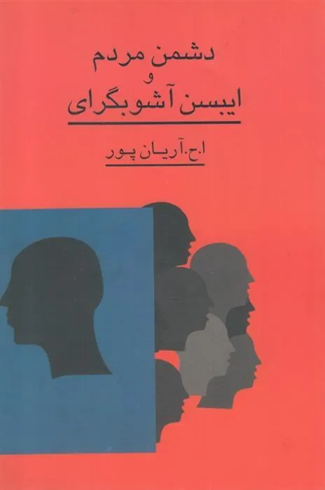 کتاب دشمن مردم و ایبسن آشوبگرای