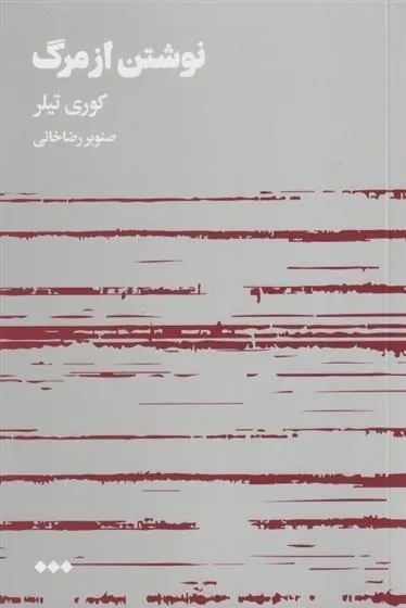 کتاب نوشتن از مرگ