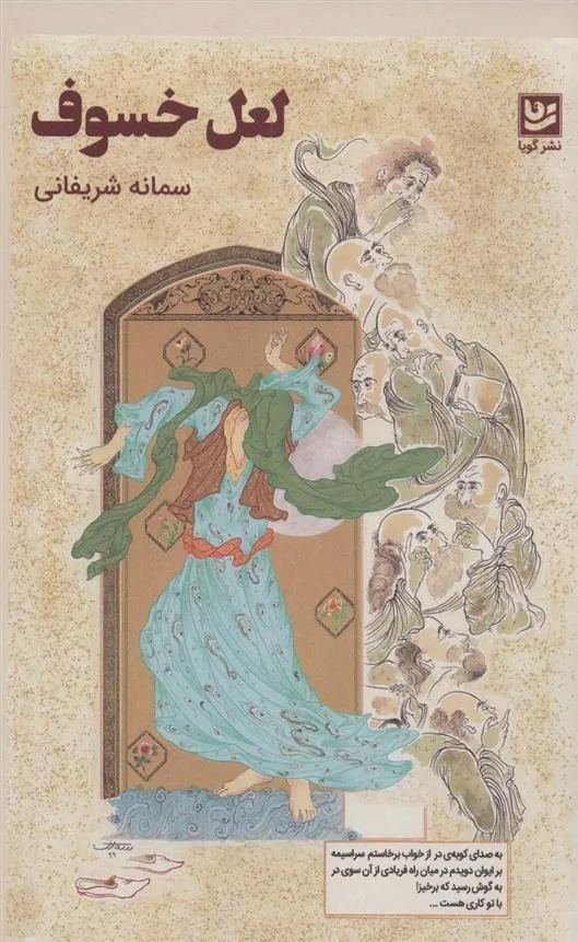 کتاب لعل خسوف