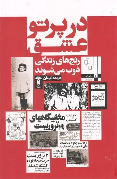 کتاب در پرتو عشق