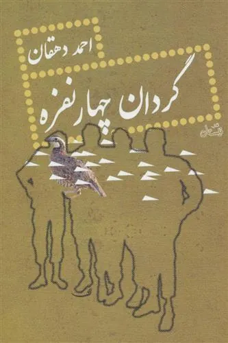 کتاب گردان چهار نفره