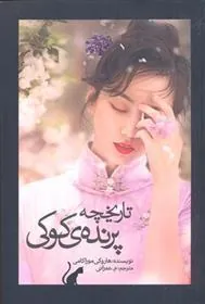تاریخچه پرنده ی کوکی (جلد دوم)