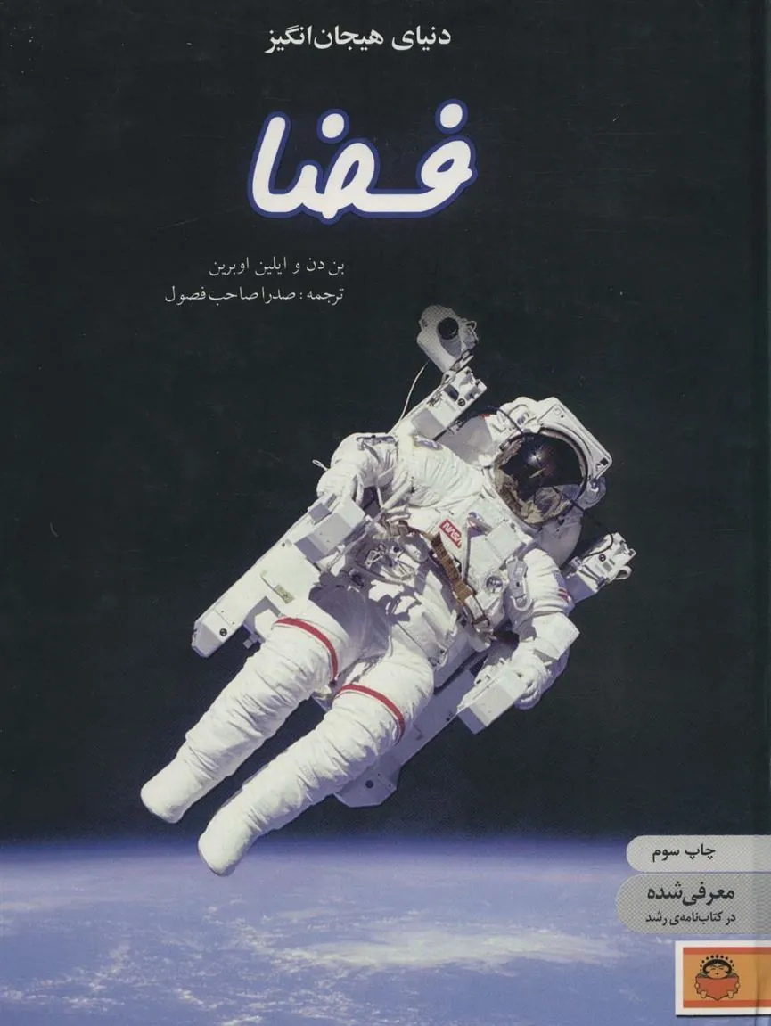 کتاب دنیای هیجان انگیز فضا