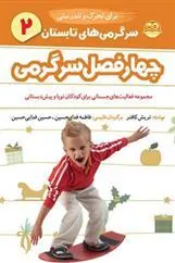 سرگرمی های تابستان برای تحرک و تندرستی