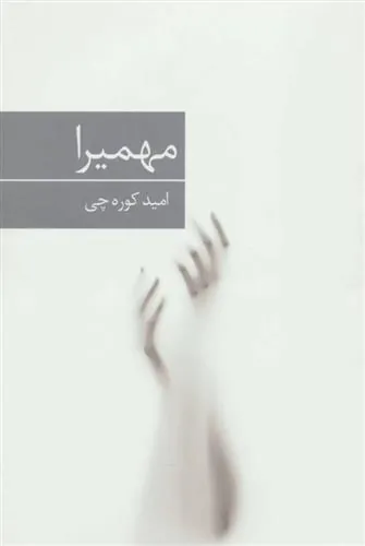 کتاب مهمیرا