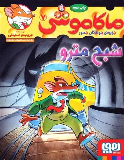ماکاموشی، شبح مترو