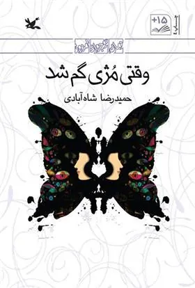 کتاب وقتی مژی گم شد