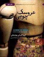 کتاب عروسک چوبی