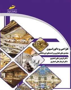 کتاب طراحی و دکوراسیون مجتمع های تجاری و واحدهای فروشگاهی