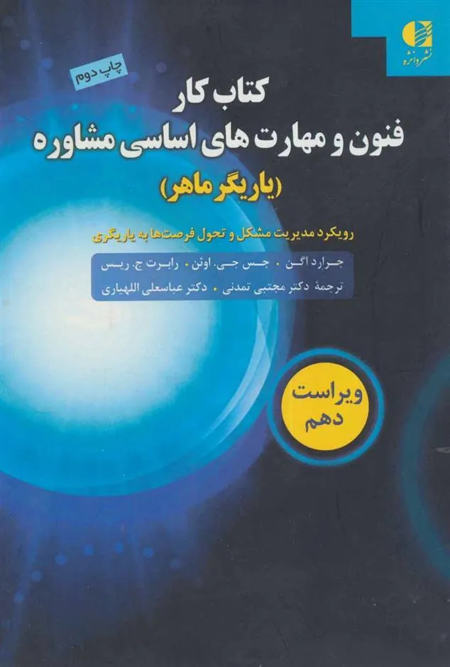 کتاب کار فنون و مهارت های اساسی مشاوره
