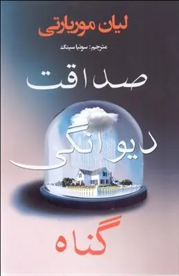 کتاب صداقت دیوانگی گناه