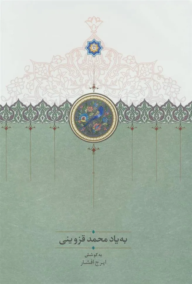 کتاب به یاد محمد قزوینی