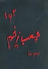 کتاب چسب زخم (1 و 2)