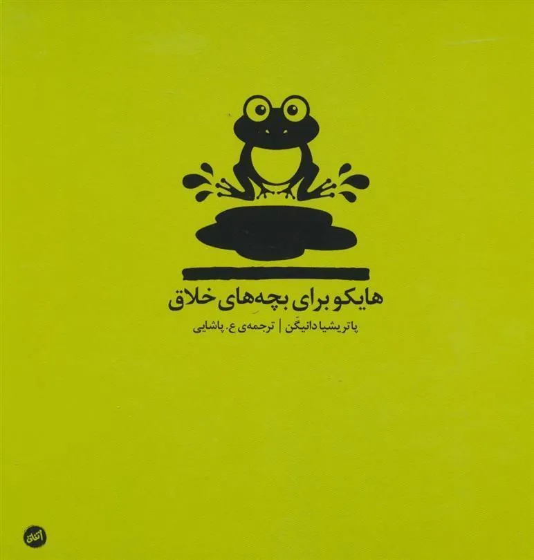 کتاب هایکو برای بچه های خلاق