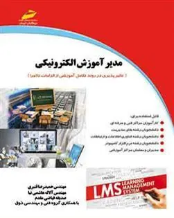 کتاب مدیر آموزش الکترونیکی
