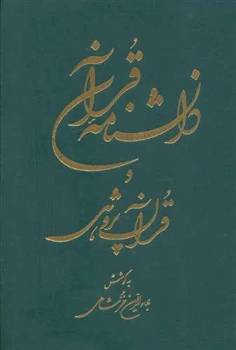 کتاب دانشنامه قرآن و قرآن پژوهی
