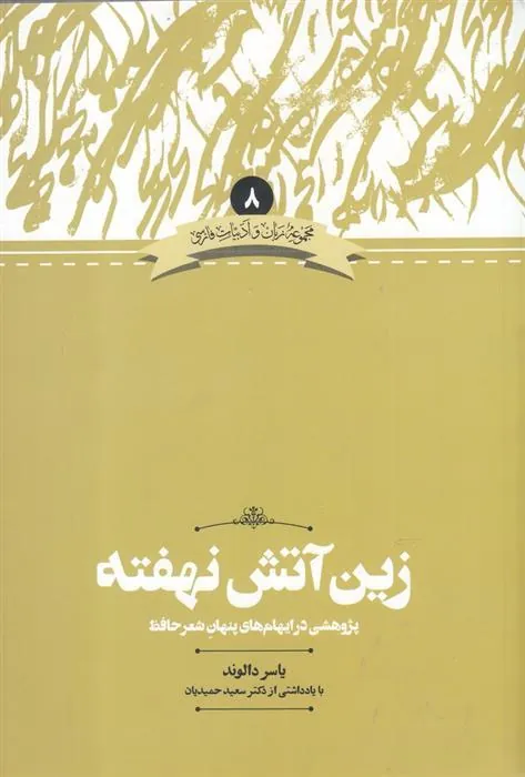 کتاب زین آتش نهفته