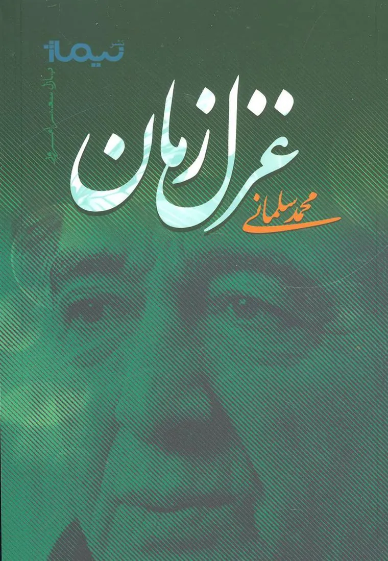 کتاب غزل زمان