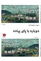 کتاب دوباره با پای پیاده