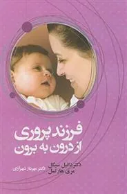فرزند پروری از درون به برون