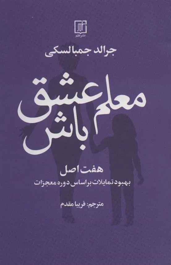 کتاب معلم عشق باش