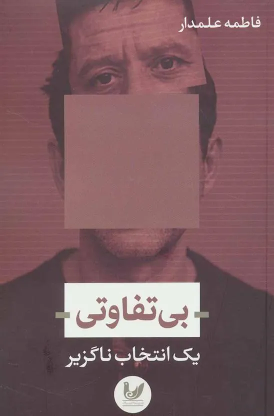 کتاب بی تفاوتی