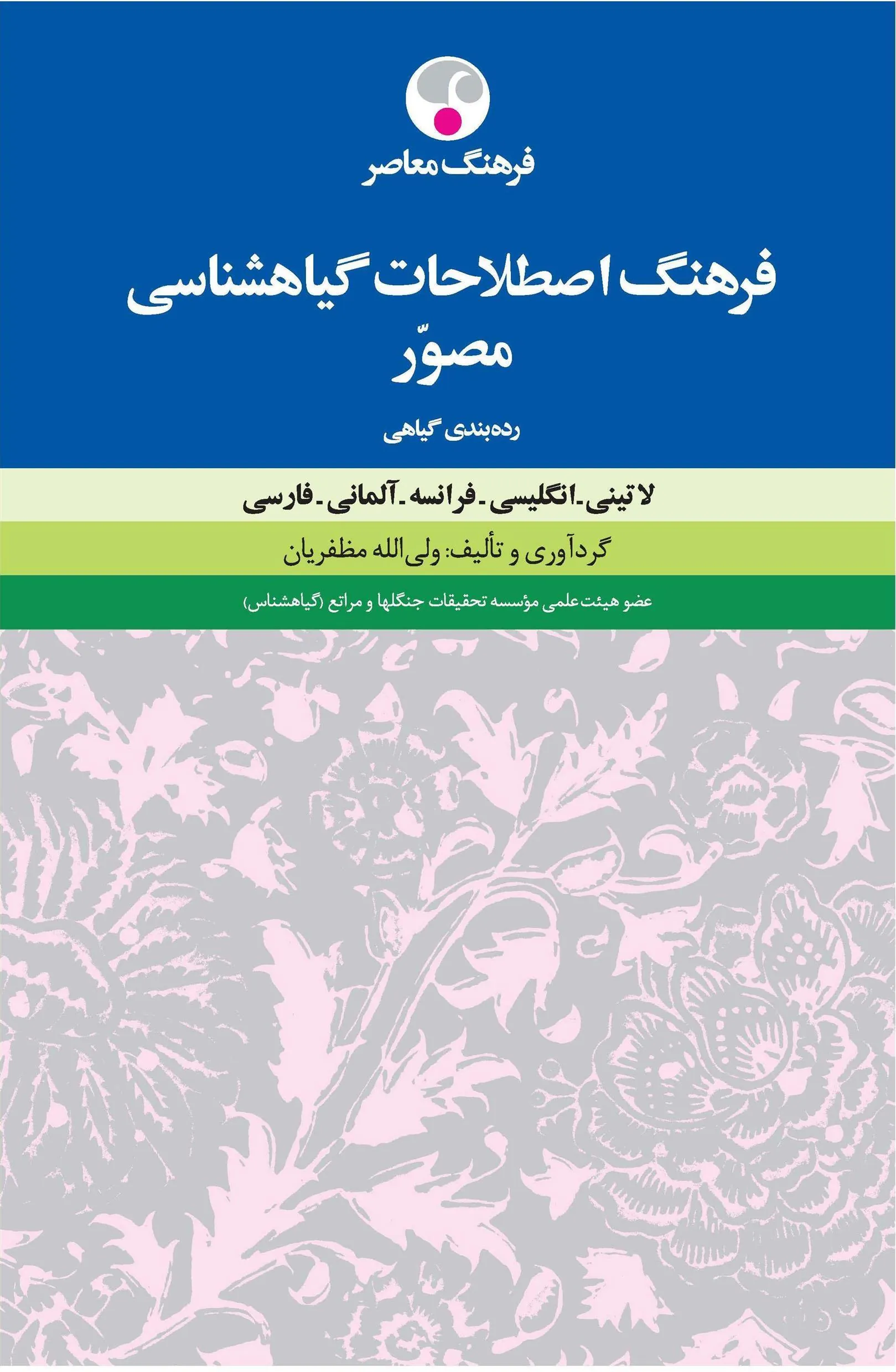 کتاب فرهنگ اصطلاحات گیاه شناسی