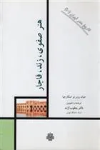 کتاب هنر صفوی زند قاجار