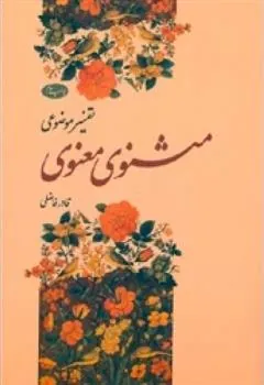 کتاب تفسیر موضوعی مثنوی معنوی
