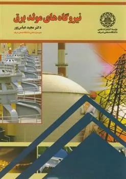 کتاب نیروگاه های مولد برق