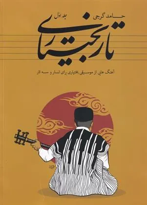 کتاب تار بختیاری