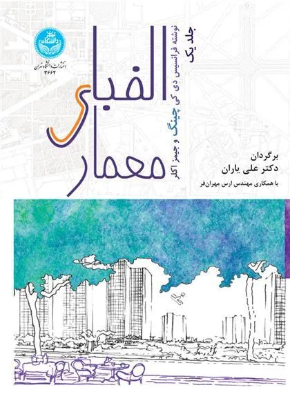 الفبای معماری (جلد اول)