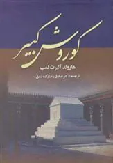 کتاب کوروش کبیر