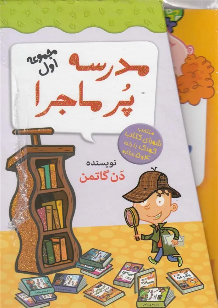 کتاب مجموعه 12 جلدی مدرسه پر ماجرا - 1
