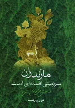 کتاب مازندران سرزمینی افسانه ای است