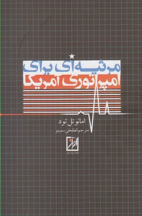 کتاب مرثیه ای برای امپراتوری آمریکا