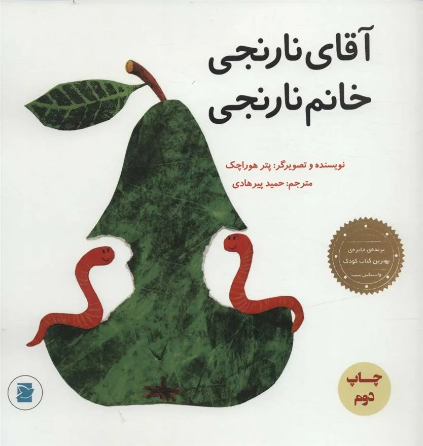 کتاب آقای نارنجی، خانم نارنجی