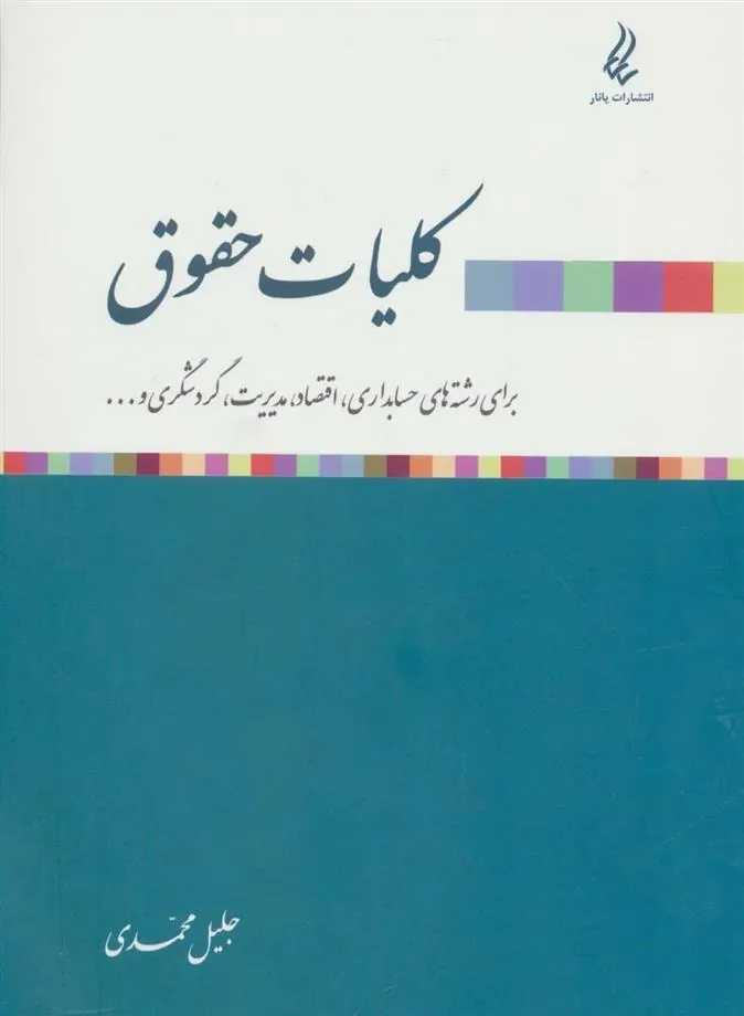 کتاب کلیات حقوق
