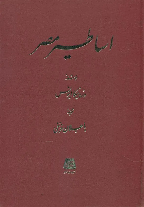کتاب اساطیر مصر