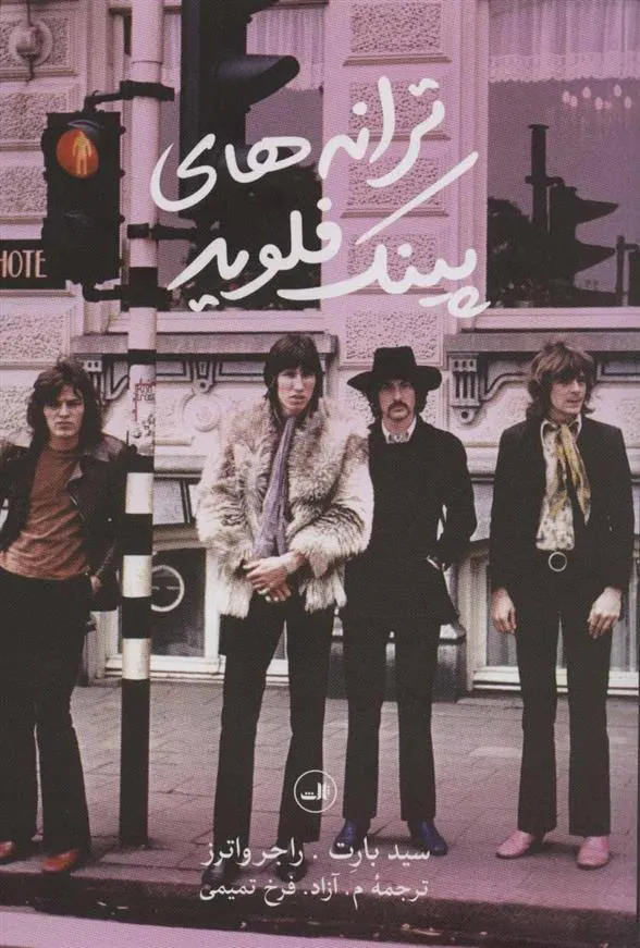 کتاب ترانه های پینک فلوید