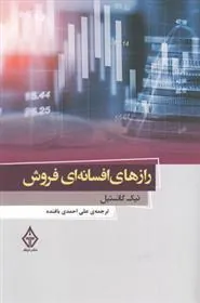 کتاب رازهای افسانه ای فروش