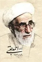 کتاب آیت الله احمد جنتی به روایت اسناد