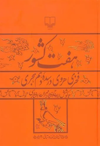 کتاب هفت کشور