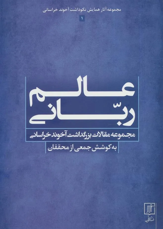 کتاب عالم ربانی