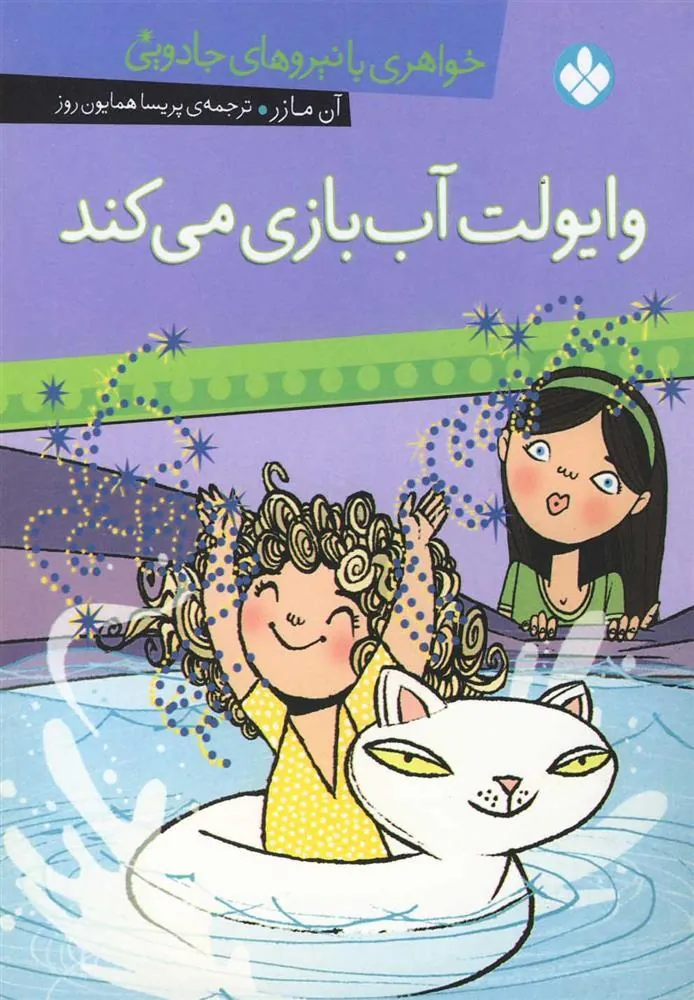 کتاب وایولت آب بازی می کند