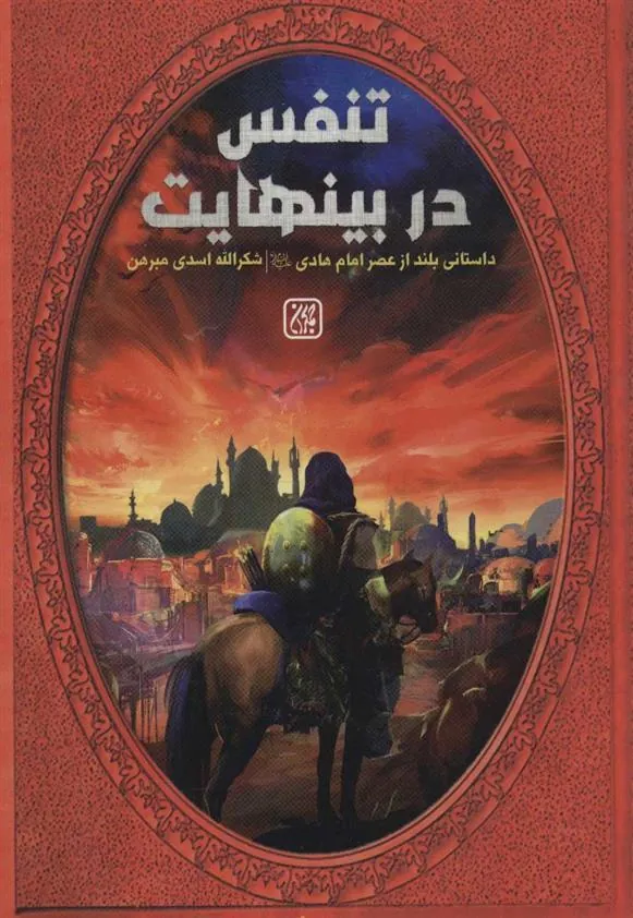 کتاب تنفس در بینهایت