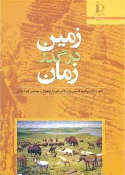 کتاب زمین در گذر زمان